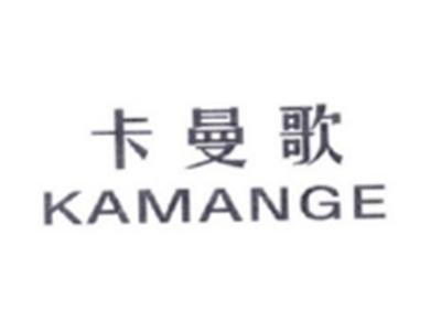 卡曼歌KAMANGE