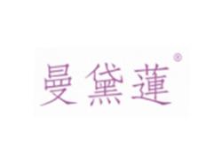曼黛莲
