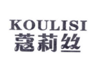 蔻莉丝KOULISI