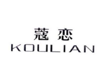 蔻恋KOULIAN