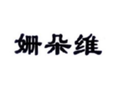 珊朵维
