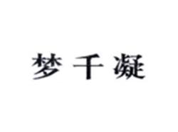 梦千凝