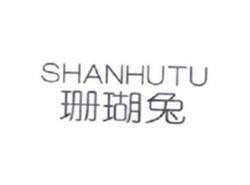 珊瑚兔SHANHUTU