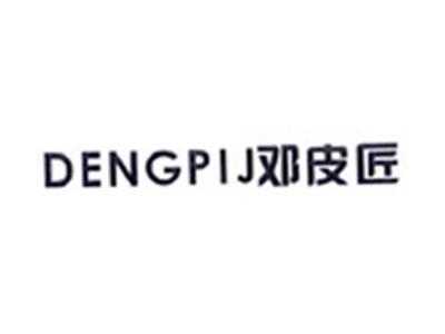 邓皮匠DENGPI