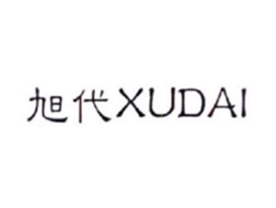 旭代XUDAI