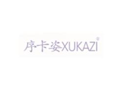 序卡姿XUKAZI