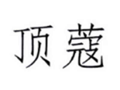 顶蔻