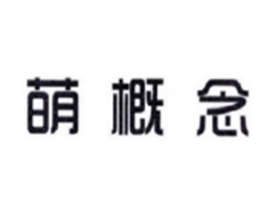 萌概念