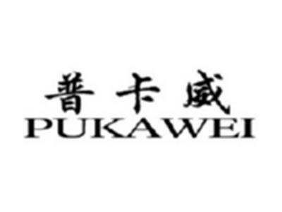 普卡威PUKAWEI