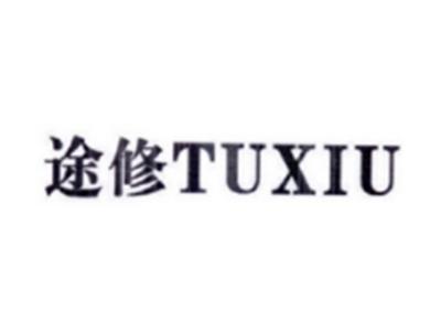 途修TUXIU