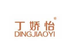 丁娇怡