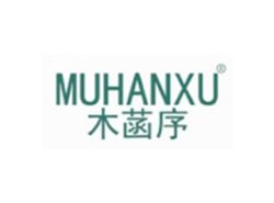木菡序MUHANXU