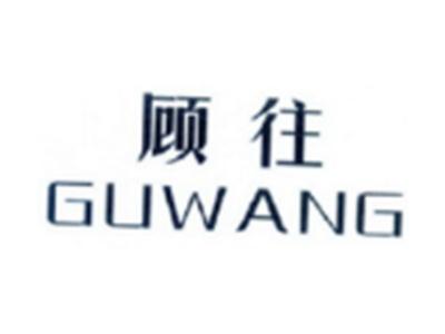 顾往GUWANG