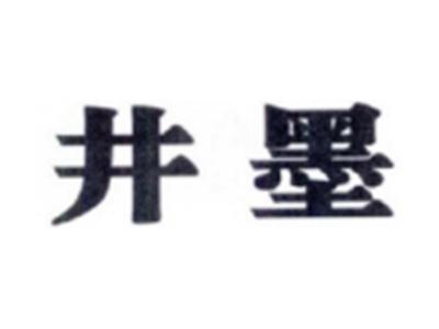 井墨