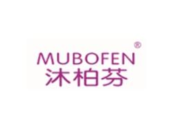 沐柏芬MUBOFEN