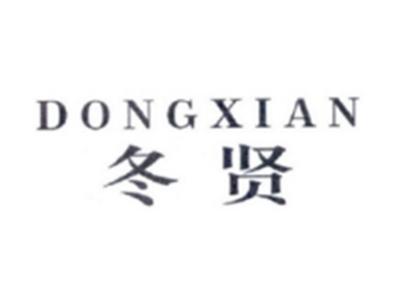 冬贤DONGXIAN