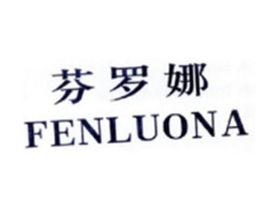 芬罗娜FENLUONA