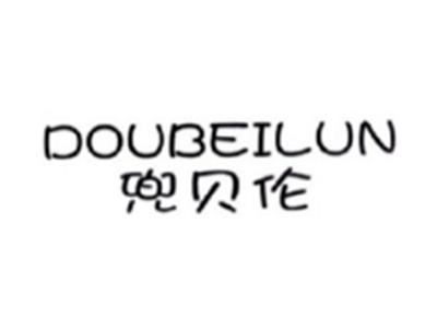 兜贝伦DOUBEILUN