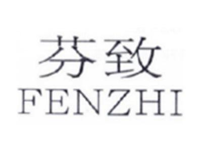 芬致FENZHI