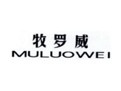 牧罗威MULUOWEI