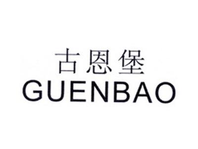 古恩堡GUENBAO