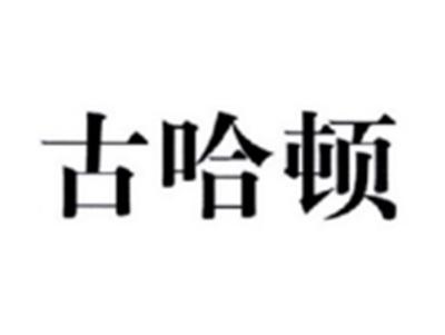 古哈顿