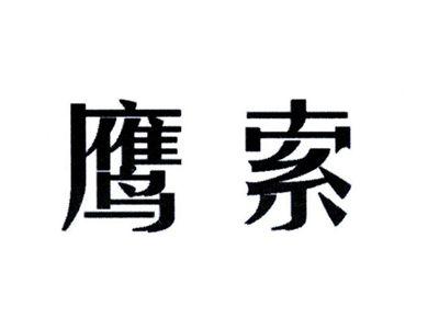 鹰索
