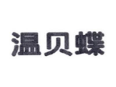 温贝蝶