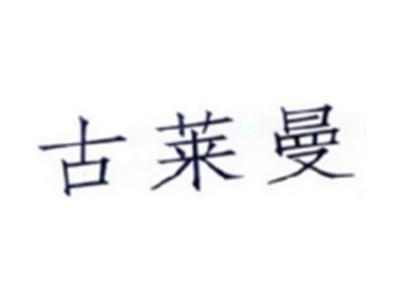 古莱曼