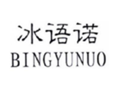 冰语诺