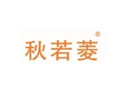 秋若菱