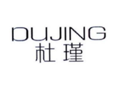杜瑾