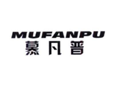 慕凡普MUFANPU