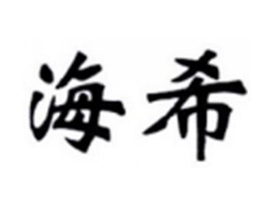 海希