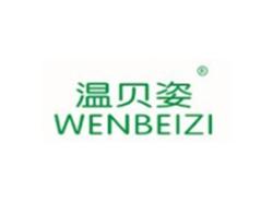 温贝姿WENBEIZI