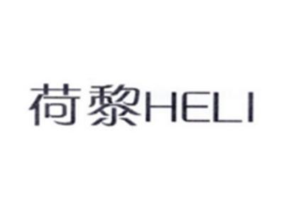 荷黎HELI