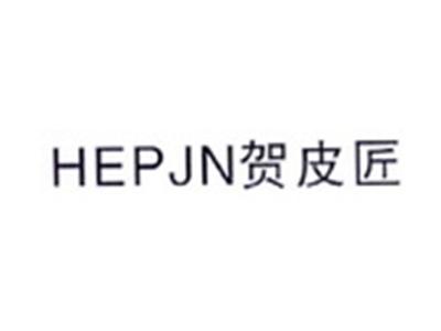 贺皮匠HEPJN
