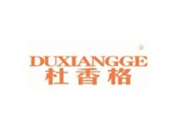 杜香格DUXIANGGE
