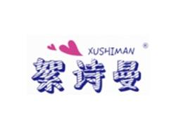 絮诗曼XUSHIMAN
