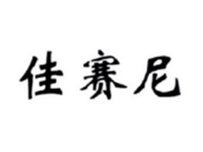 佳赛尼