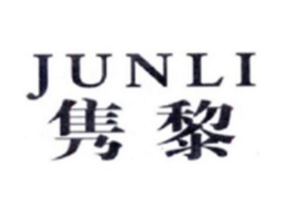 隽黎JUANLI