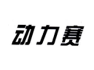 动力赛