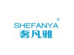 奢凡雅SHEFANYA