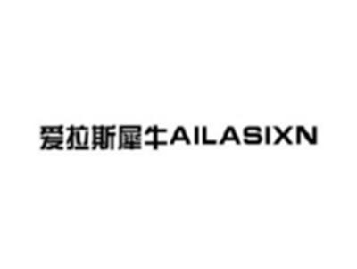 爱拉斯犀牛AILASIXN