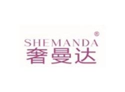 奢曼达SHEMANDA
