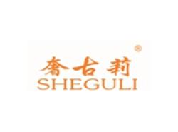 奢古莉SHEGULI