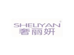 奢丽妍SHELIYAN