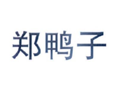 郑鸭子