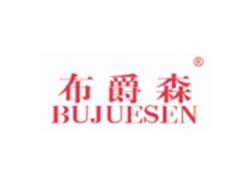 布爵森