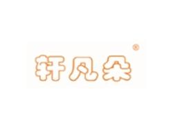轩凡朵